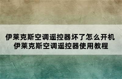 伊莱克斯空调遥控器坏了怎么开机 伊莱克斯空调遥控器使用教程